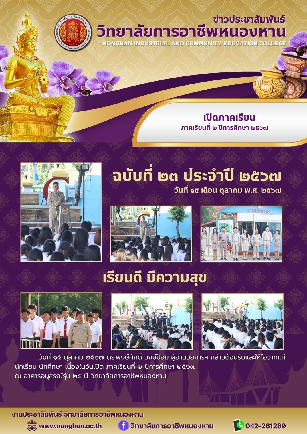 เปิดภาคเรียนที่ 2 / 2567