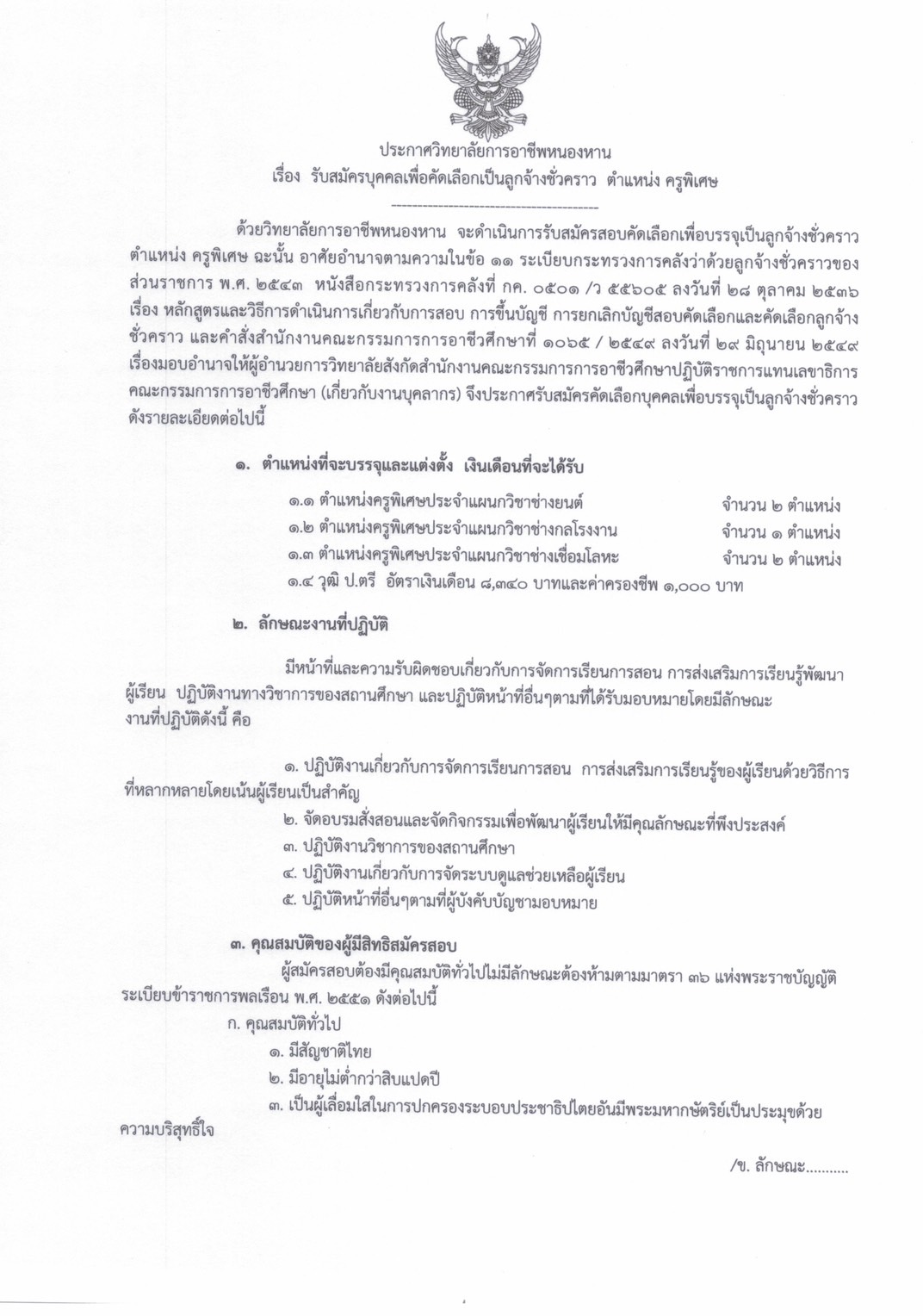 ประกาศรับสมัครครูพิเศษ 5 อัตรา