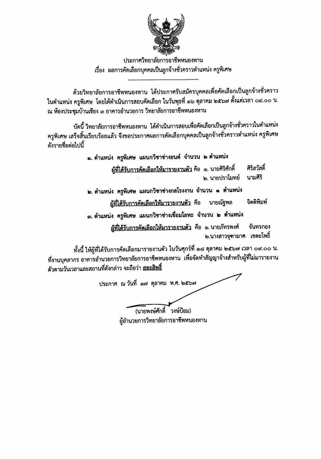 ประกาศผลการคัดเลือก ครูพิเศษ